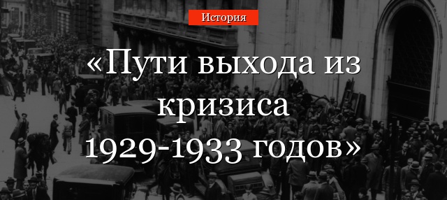 Пути выхода из кризиса 1929-1933 годов