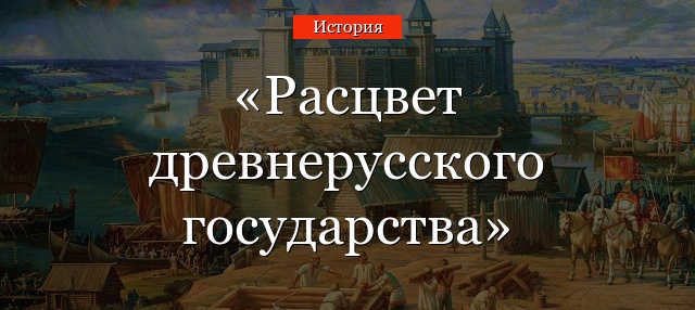 Расцвет древнерусского государства