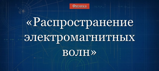 Распространение электромагнитных волн