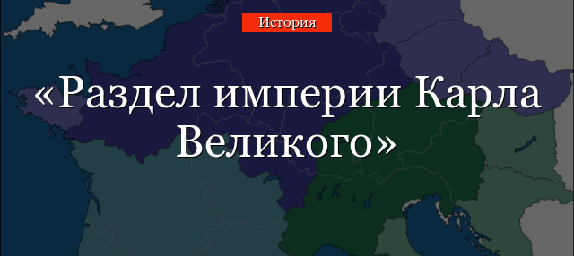 Раздел империи Карла Великого