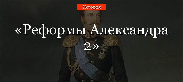 Реформы Александра 2