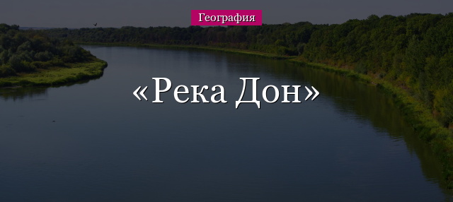 Река Дон