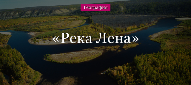 Река Лена