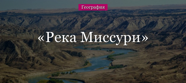 Река Миссури