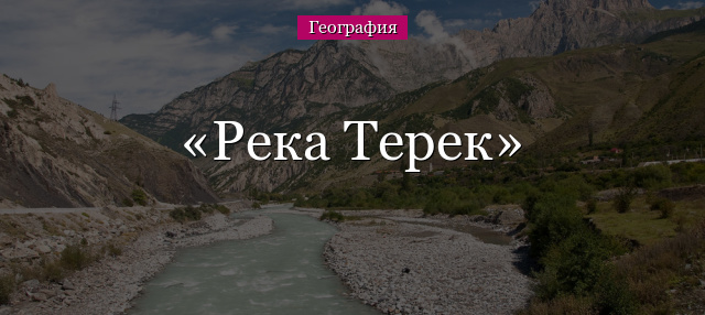 Река Терек