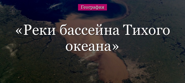 Реки бассейна Тихого океана