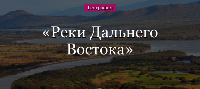 Реки Дальнего Востока