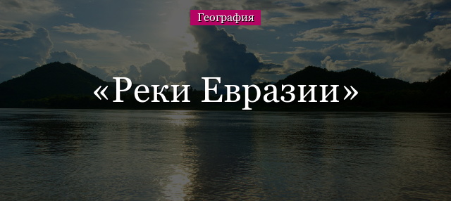 Реки Евразии