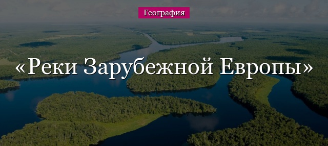 Реки Зарубежной Европы