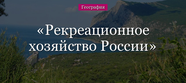 Рекреационное хозяйство России