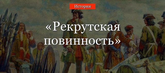 Рекрутская повинность