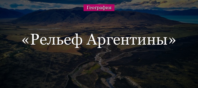 Рельеф Аргентины