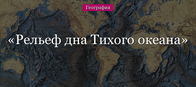 Рельеф дна Тихого океана