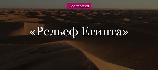 Рельеф Египта