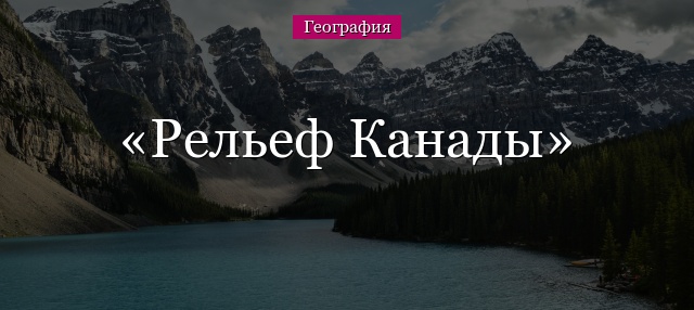 Рельеф Канады