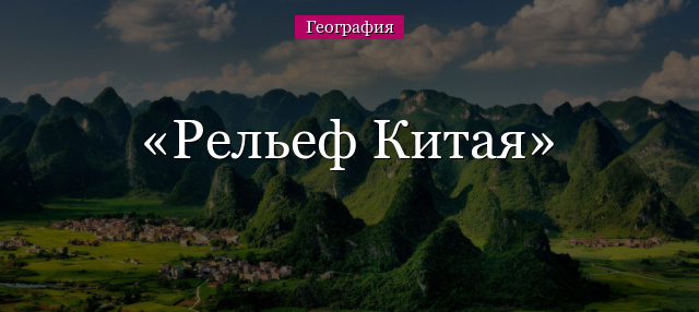 Рельеф Китая