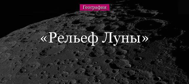 Рельеф Луны