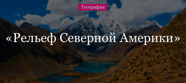 Рельеф Северной Америки