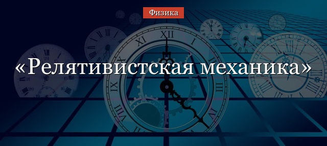 Релятивистская механика