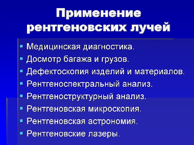 Рентгеновские лучи