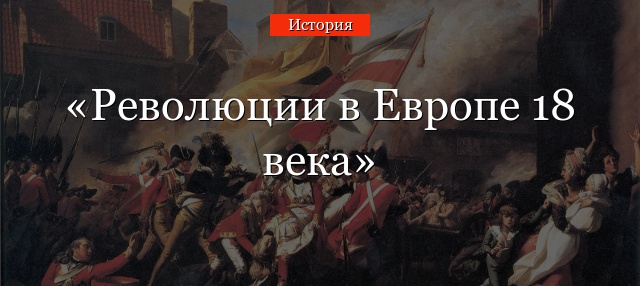 Революции в Европе 18 века