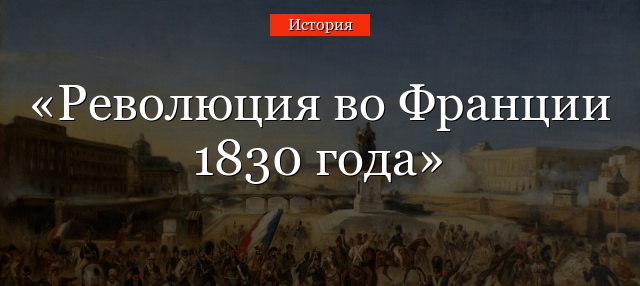 Революция во Франции 1830 года