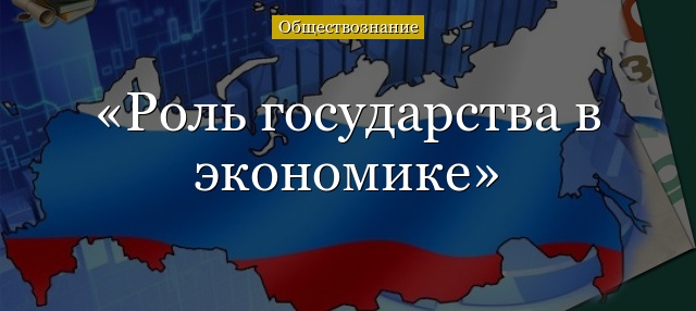 Роль государства в экономике