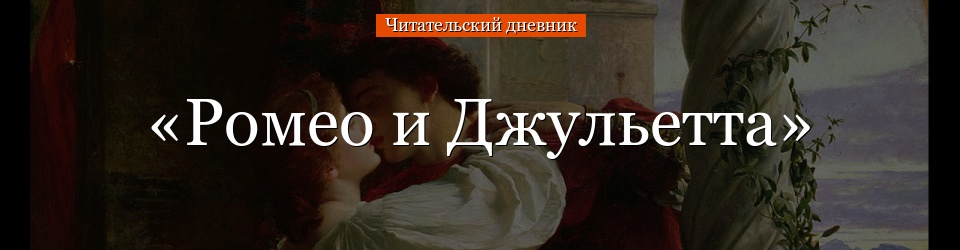 «Ромео и Джульетта» читательский дневник