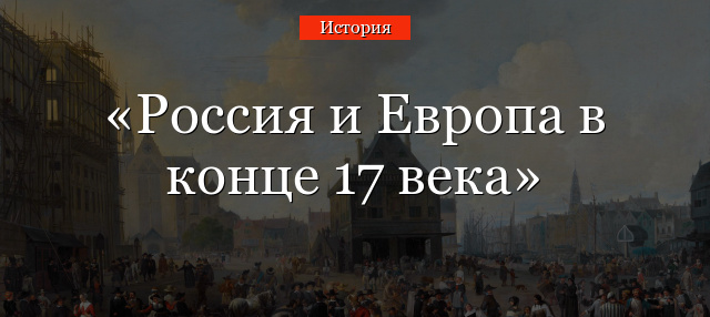 Россия и Европа в конце 17 века