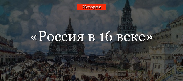 Россия в 16 веке