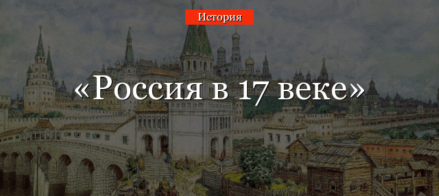 Россия в 17 веке