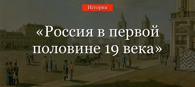 Россия в первой половине 19 века