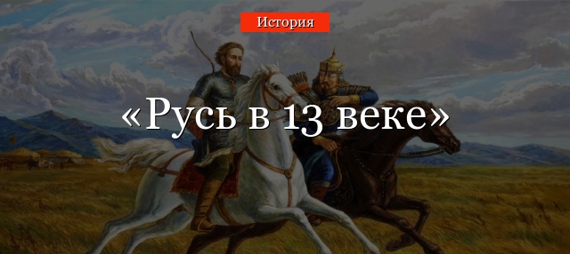 Русь в 13 веке