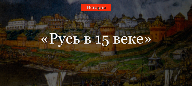 Русь в 15 веке
