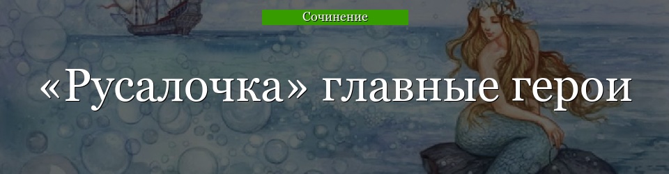 «Русалочка» главные герои