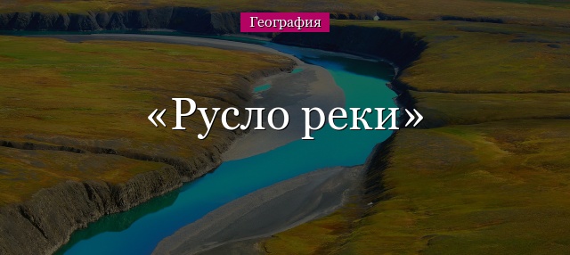 Русло реки