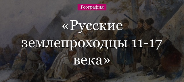 Русские землепроходцы 11-17 века