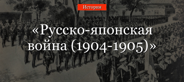 Русско-японская война (1904-1905)