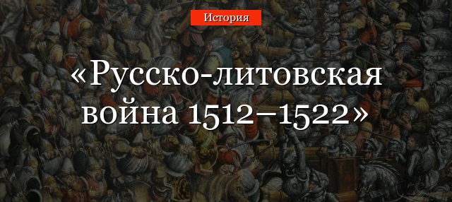 Русско-литовская война 1512–1522