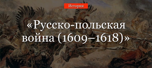 Русско-польская война (1609–1618)