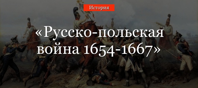 Русско-польская война 1654-1667