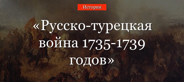 Русско-турецкая война 1735-1739 годов