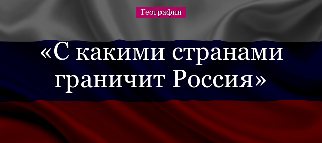 С какими странами граничит Россия