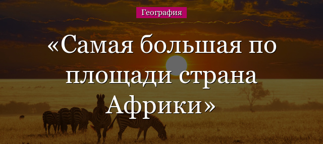 Самая большая по площади страна Африки