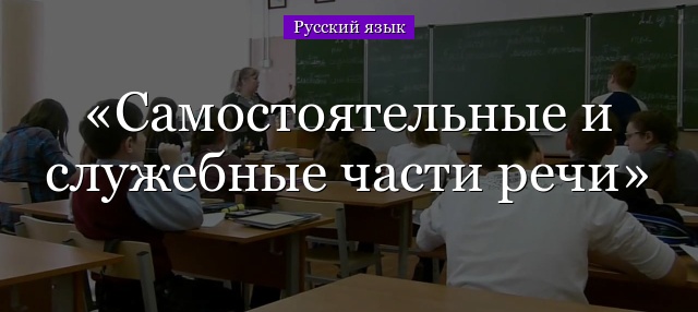 Самостоятельные и служебные части речи