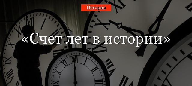 Счет лет в истории