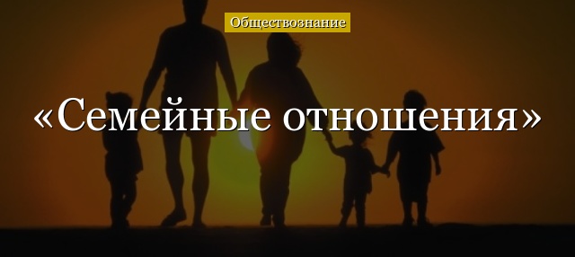 Семейные отношения