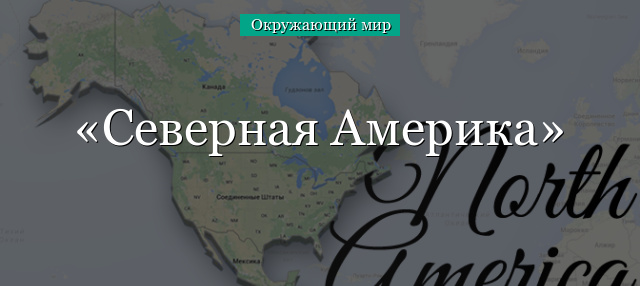 Северная Америка