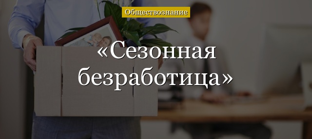 Сезонная безработица