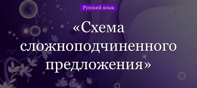 Схема сложноподчиненного предложения